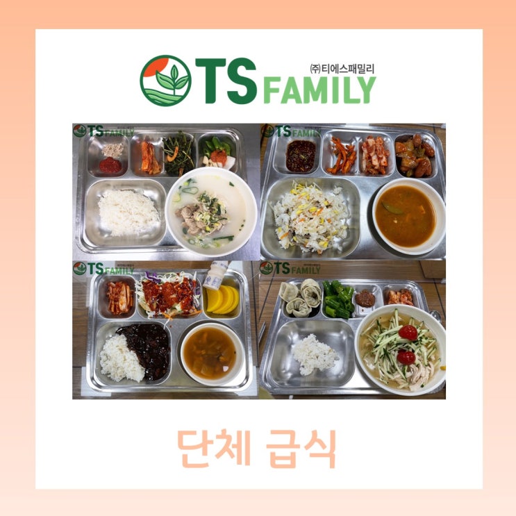  [대구/경북/위탁급식/영양사] 단체급식은 티에스패밀리에서!
