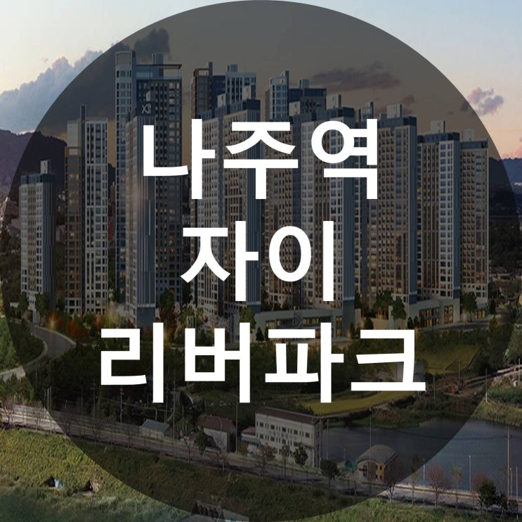  나주역 자이 리버파크 일반공급 소식