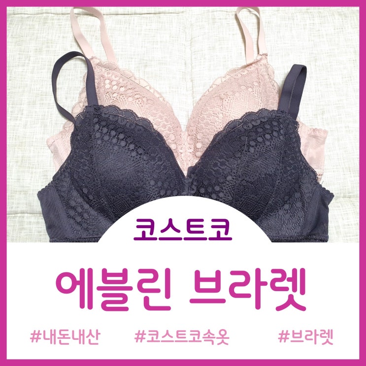  코스트코 속옷 추천 - 편한 브래지어 에블린 브라렛