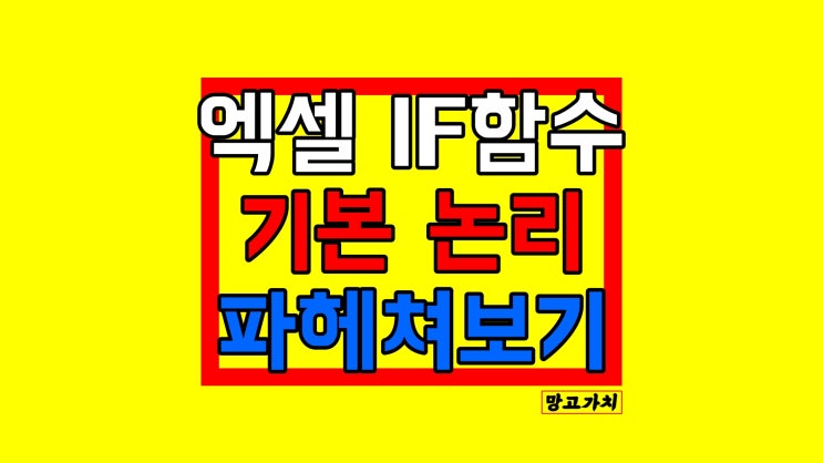 엑셀 IF함수 : 초급 원리와 수식 10초 이해 끝