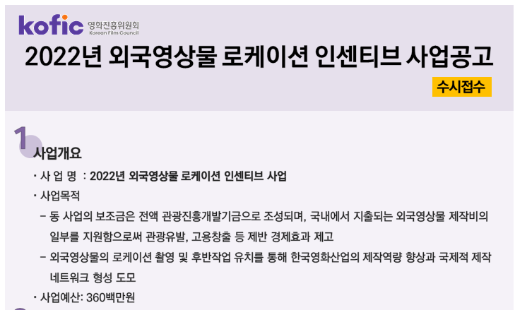 2022년 외국영상물 로케이션 인센티브 사업 공고_문화체육관광부 2022년 외국영상물 로케이션 인센티브 사업 공고_문화체육관광부