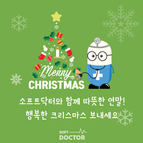  소프트닥터와 함께 따뜻한 연말! 행복한 크리스마스 보내세요
