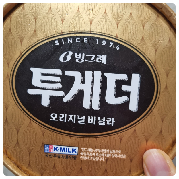  빙그레 투게더 바닐라 900ml의 넉넉한 양과 달콤한 맛, 역시 오리지널이 진리다!