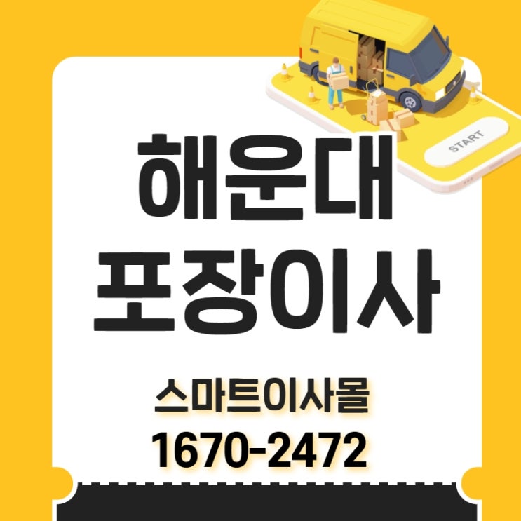  부산원룸이사 스마트이사몰에서 확실하게!