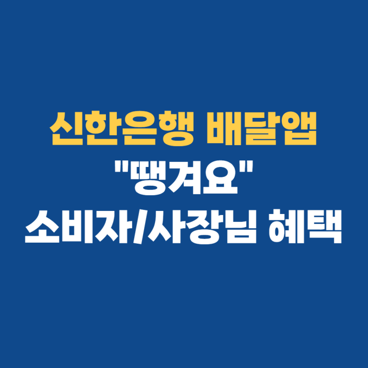 신한은행 땡겨요 배달앱 출시 소비자/사장님 혜택 살펴보기 신한은행 땡겨요 배달앱 출시 소비자/사장님 혜택 살펴보기
