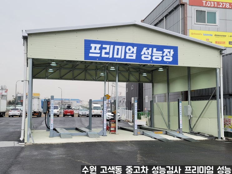 지인간 중고차 거래시 중고차 성능검사는 선택 아닌 필수 수원 중고차 검사 고색동 프리미엄 성능 지인간 중고차 거래시 중고차 성능검사는 선택 아닌 필수 수원 중고차 검사 고색동 프리미엄 성능