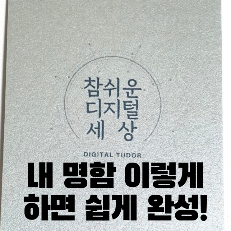  간편하게 내 명함 내가 직접 제작하기