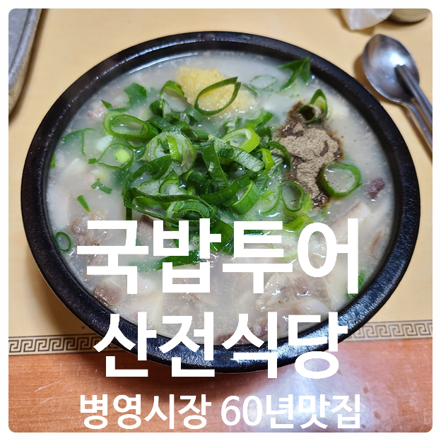 산전식당 - 국밥 투어, 울산 병영시장 60년 맛집