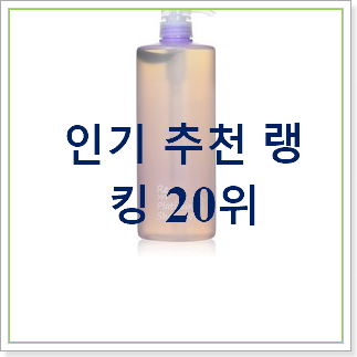  알토란같은 반곱슬용샴푸 꿀템 BEST 순위 랭킹 30위