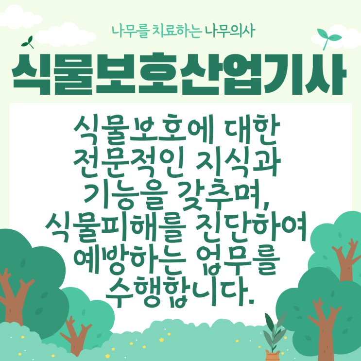  식물보호산업기사 취득하고 나무의사 취업해요!
