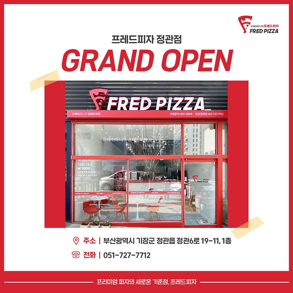 프레드피자 정관점 사진 1