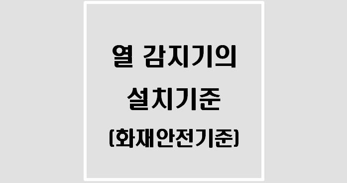 [소방시설] 열 감지기의 설치기준(차동식, 보상식, 정온식)