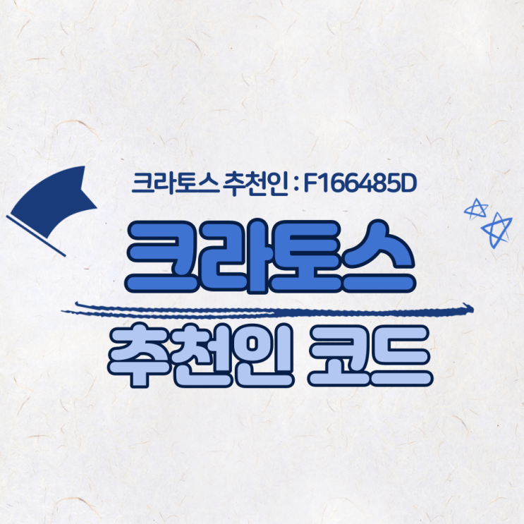 [크라토스 추천인 : F166485D] 투표 참여하고 한달 17만원 수익