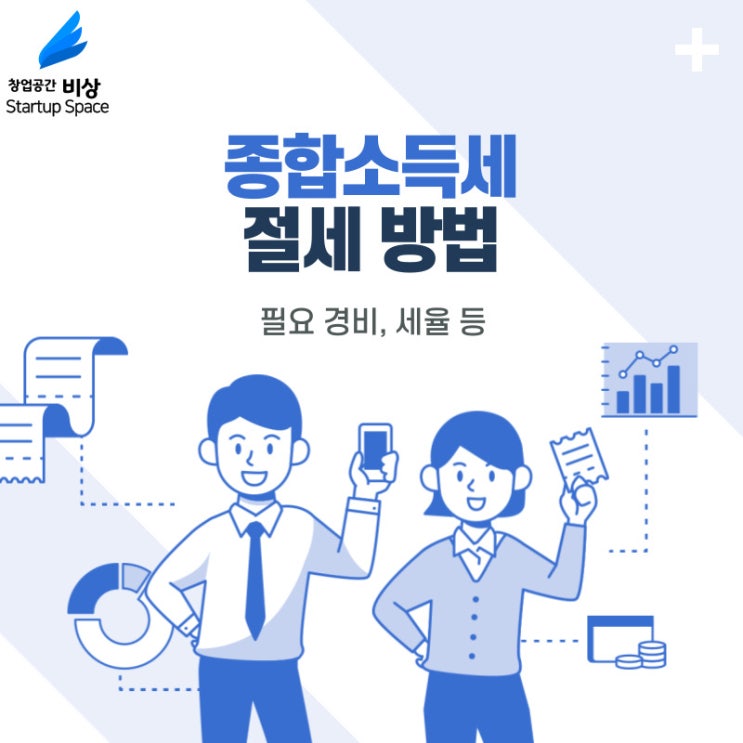 [세금] 종합소득세 절세 방법