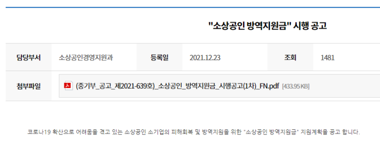 1차 소상공인 방역지원금 시행 공고_중소벤처기업부 1차 소상공인 방역지원금 시행 공고_중소벤처기업부