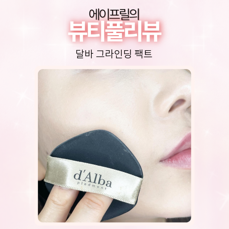 호기심에 사본 달바 그라인딩 팩트, 겨울에 참 좋아 호기심에 사본 달바 그라인딩 팩트, 겨울에 참 좋아