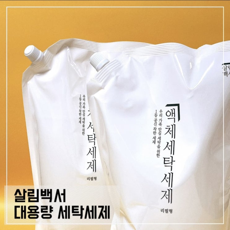  살림백서 친환경 대용량 세제; 빨래냄새 잡는 세탁세제 추천