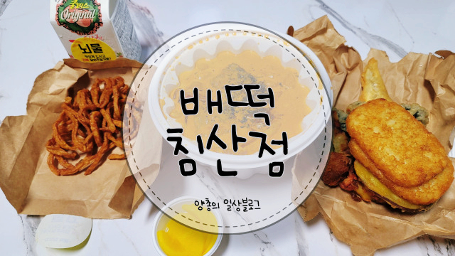  내돈내산) 로제 떡볶이가 맛있는 배떡 침산점
