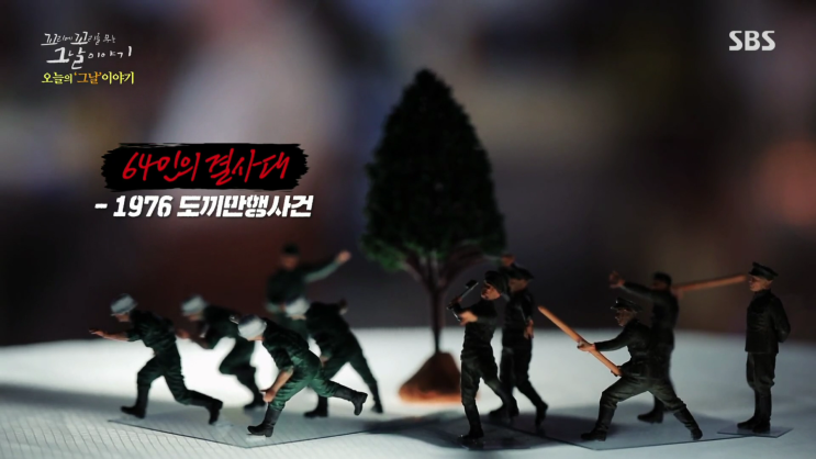  SBS <꼬리에 꼬리를 무는 그날이야기> 10회/64인의결사대