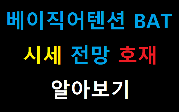  베이직어텐션토큰 BAT 시세 전망 호재 12월 호재