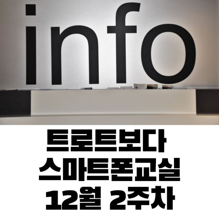  스마트폰 수업 12월 둘째주
