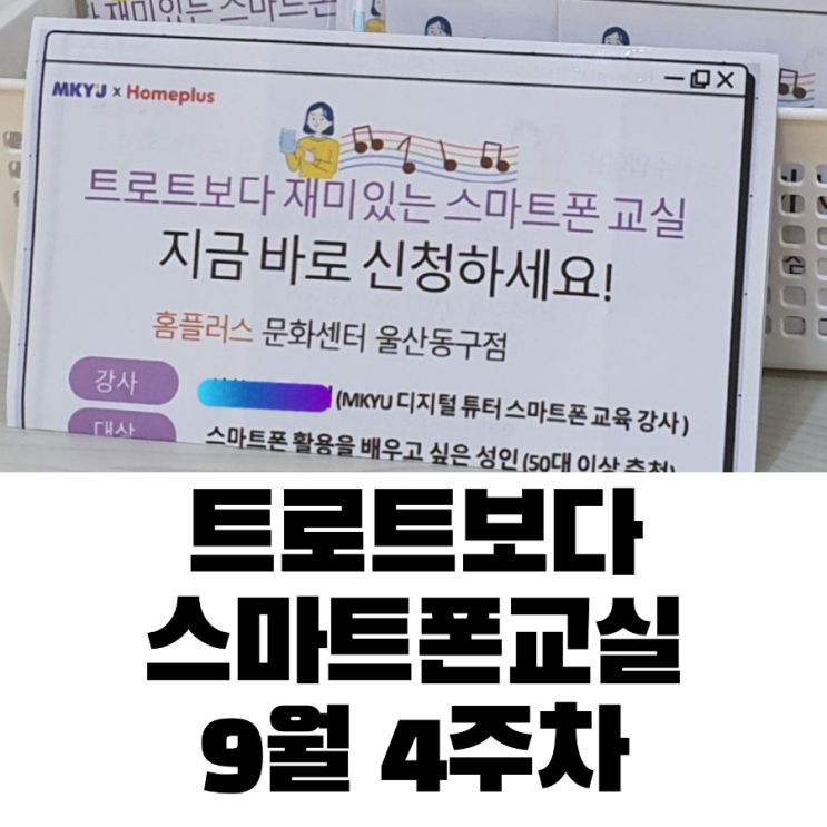  9월 넷째주 수업 홈플러스 스마트폰 교실