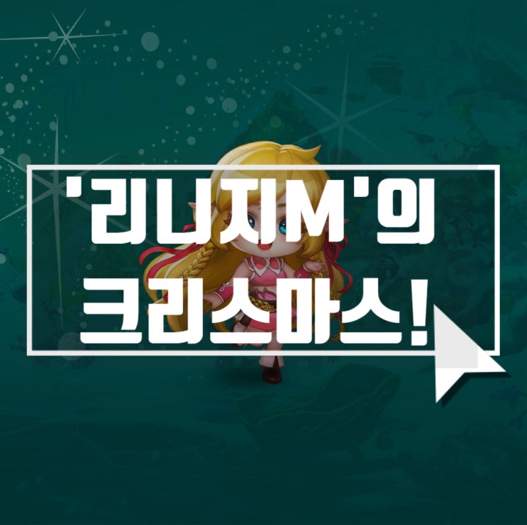  리니지M 웹이벤트 및 크리스마스 이벤트 정보!