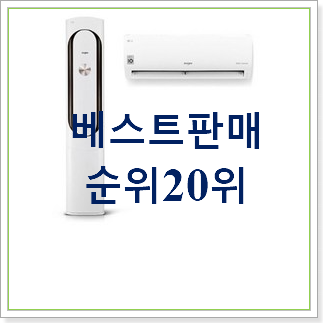  갖고싶은 엘지에어컨 구매 가성비순위