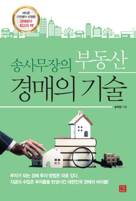  [경매의 기술] 초보도 가능한 쉬운 물건_송사무장의 부동산 경매의 기술#1