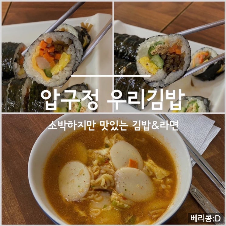 [내돈내산] 소박하지만 맛있는, 압구정 우리김밥