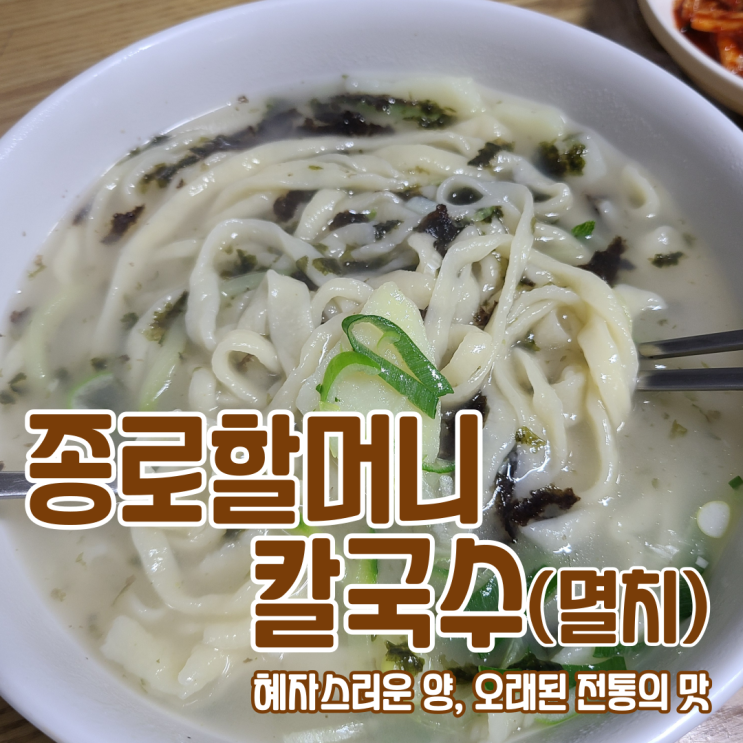  돈의동, 종로3가, 익선동) 종로할머니칼국수, 멸치칼국수 맛집