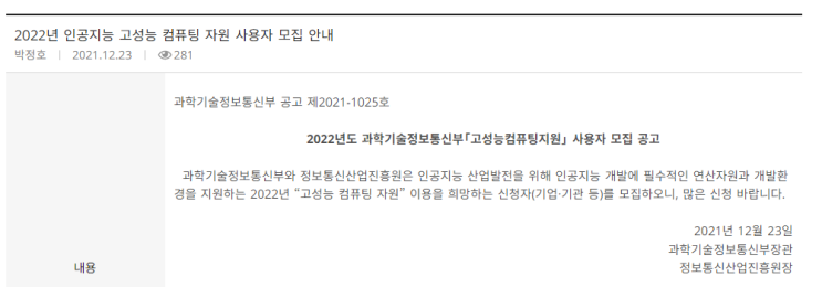 2022년 인공지능 고성능 컴퓨팅 자원 사용자 모집 공고_과학기술정보통신부 2022년 인공지능 고성능 컴퓨팅 자원 사용자 모집 공고_과학기술정보통신부