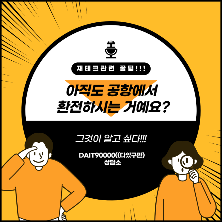  아직도 공항에서 환전하시는 거예요?