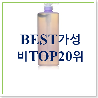  확인필수 반곱슬용샴푸 사는곳 공유 베스트 목록 랭킹 30위
