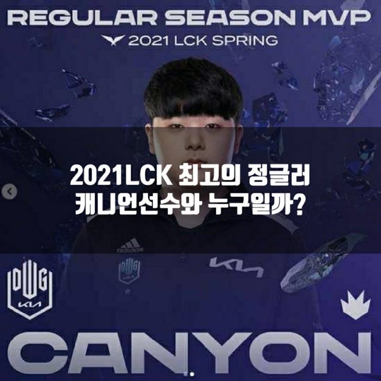 신인과 베테랑이 섞여있던 2021LCK 정글중 최고는?