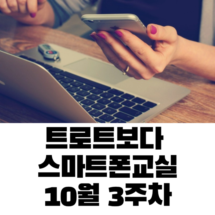  21년 10월 셋째수 스마트폰 강의