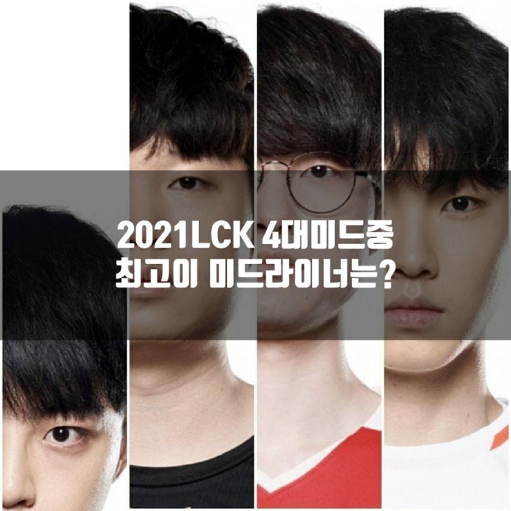 '쇼쵸비페' 2021LCK 4대미드중 최고 미드라이너는? '쇼쵸비페' 2021LCK 4대미드중 최고 미드라이너는?