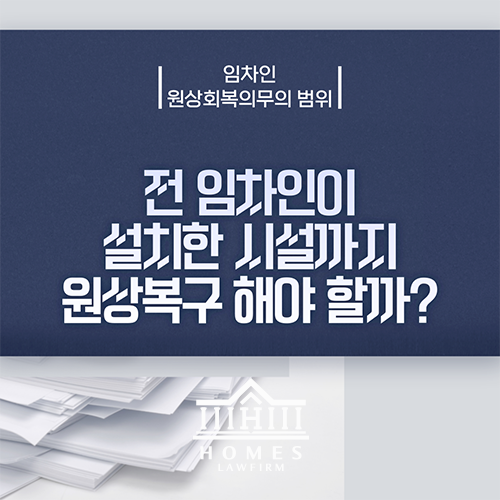  임차인의 원상회복의무의 범위 - 전 임차인의 시설까지 원상복구 해야 할까?