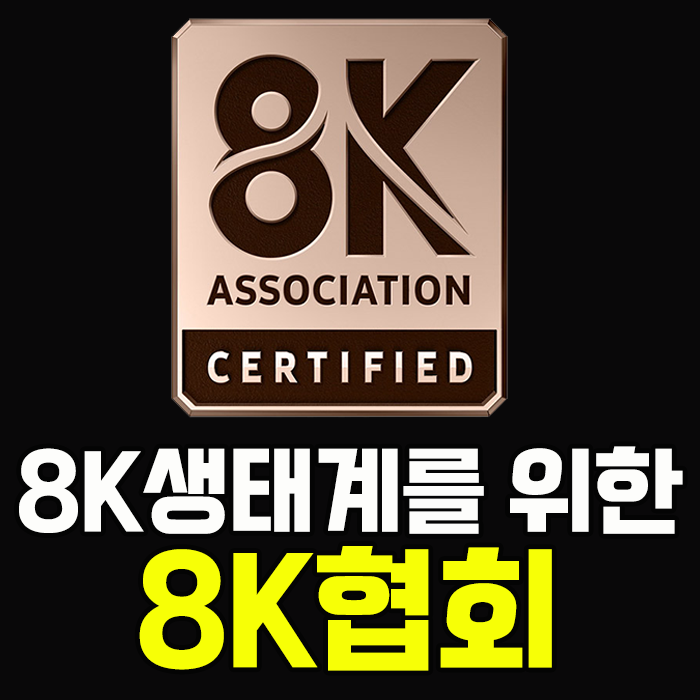  '8K 협회(8K Association)'를 아시나요? 삼성전자가 주도하는 초고화질 생태계 협회 8K협회