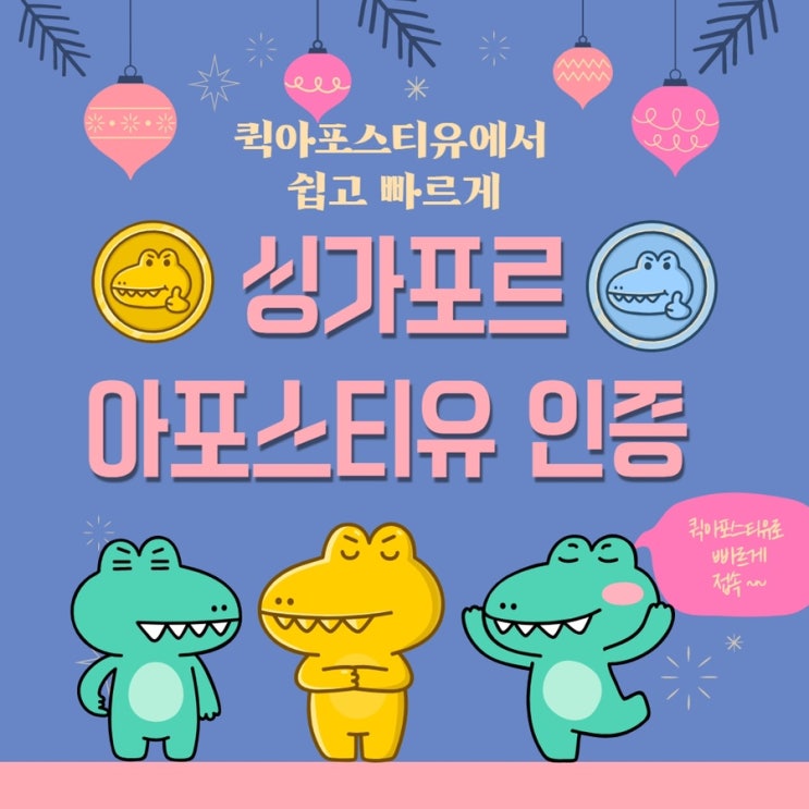  싱가포르 아포스티유 인증 | 퀵아포스티유