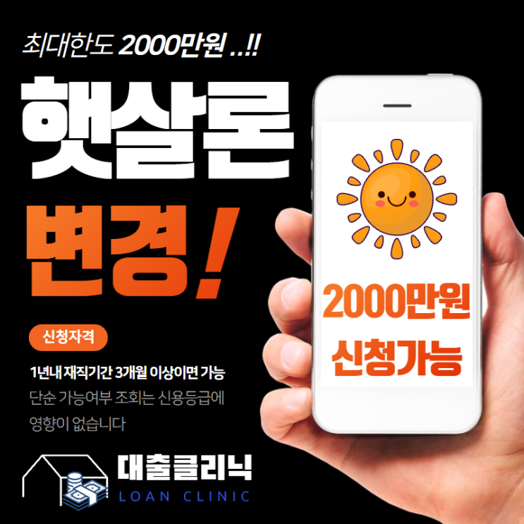  햇살론 서민대출 자격조건 변경 한도 확인 후 신청하기