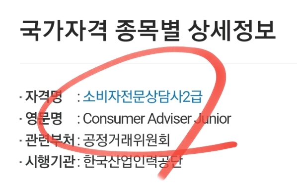 소비자전문상담사 1급 2급 시험일정 과목 응시자격 합격률 기출문제