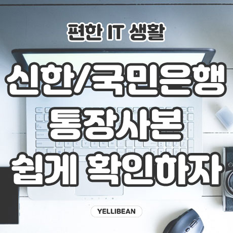  신한은행 국민은행 통장 사본 휴대폰, 인터넷으로 쉽게 출력하자