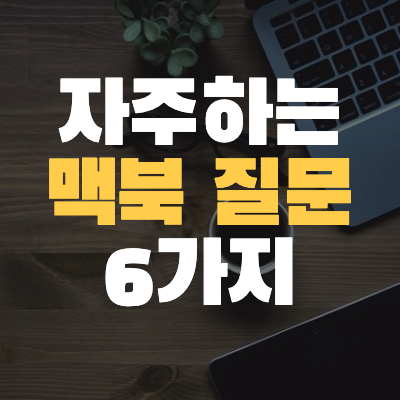  <#Mac기초 3> Mac상식 2편