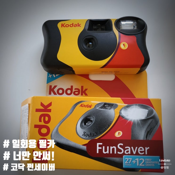  코닥 펀세이버 :: 200% 활용하는 필름카메라 사용법 꿀팁