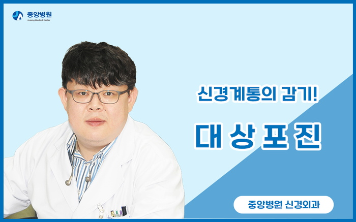 신경계통의 감기, 대상포진 - 울산신경외과