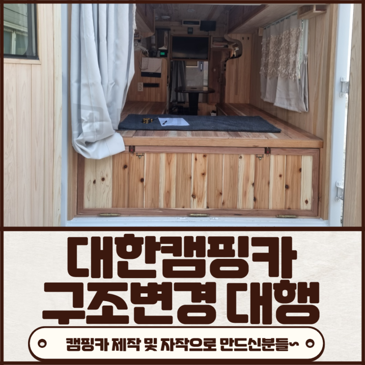김해대한캠핑카 | 부산 경남 캠핑카자작 및 개조 하신분 구조변경 대행도와드려요~`