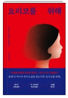 요리코를 위해 (feat. 교보 eBook for samsung에서 무료전자책)