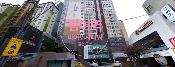  범어역 아이위시 매물구합니다