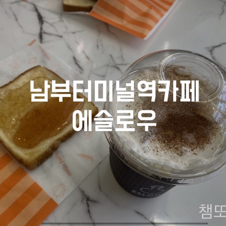  에슬로우커피 커피 매니아들이 극찬한 더치커피 전문점 남부터미널역카페